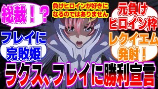 【論争】ラクス「負けヒロインだから好きになるのではありません！」に対するみんなの反応集【機動戦士ガンダムSEEDFREEDOM】フレイ