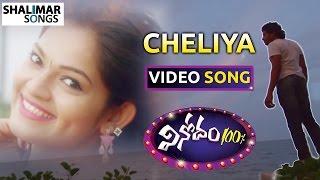 Vinodam 100% Movie || Cheliya Video Song || Sampoornesh Babu, Ashwini || Shalimar Songs