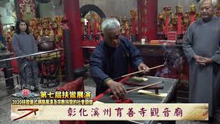 【第七屆全國扶鸞展演】彰化溪州育善寺觀音廟 - 扶鸞介紹