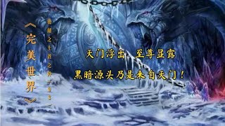 《完美世界》后续之《上苍之外》第93集天门浮出  至尊显露！