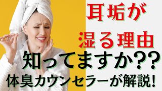 【2022年最新】耳垢が湿る理由を体臭カウンセラーが解説！　～体臭、わきが、ワキガ～