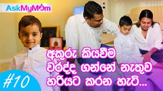 Epi#10 - පොඩ්ඩට අකුරු කියවන්න හිත හිත ඉන්නවද ?/ First Letter Reading Ceremony