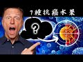 7 種抗癌水果,自然療法,柏格醫生 Dr Berg