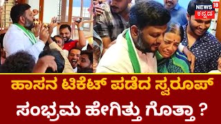 Hassan Ticket Announcement | ಹಾಸನದಿಂದ Swaroop Prakashಗೆ ಟಿಕೆಟ್​ ,ಭವಾನಿಗೆ ಮಿಸ್​ | H. D. Kumaraswamy