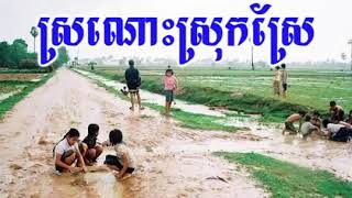 ស្រណោះស្រុកស្រែ ច្រៀងដោយ ស៊ិន ស៊ីសាម៉ុត Sro nos srok sre