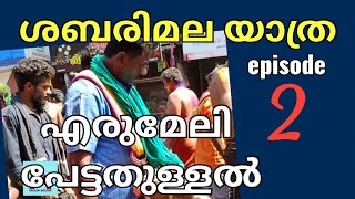 ശബരിമല യാത്രഎരുമേലി പേട്ടതുള്ളൽ, #ശബരിമലയാത്ര #എരുമേലി #എരുമേലി പേട്ടതുള്ളൽ