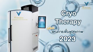 โปรแกรม Cryotherapy มิติใหม่แห่งการฟื้นฟูสุขภาพ 2023