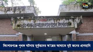 কিশোরগঞ্জে পৃথক ঘটনায় দুই জনের প্রাণহানি | Kishoreganj | Deepto News