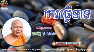 ការធ្វើទាន - Kou Sopheap - គូ សុភាព | ធម៌អប់រំចិត្ត - Khmer Dhamma, អាហារផ្លូវចិត្ត-គូ សុភាព 2018