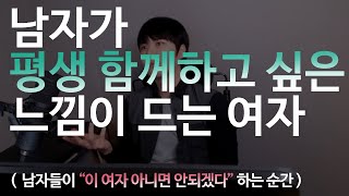 남자가 평생 함께하고 싶은 '느낌이 드는 여자' (딱 3가지)