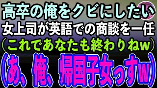 【感動する話】高卒の俺を嵌めようと目論む女上司「次の商談任せたわw」俺「わかりました」女上司（英語で商談だけどなw）→商談当日、帰国子女であることを明かしてペラペラ話してみた結果w【スカッと