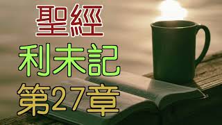 利未記 第27章 20230710 閻大衛有聲聖經