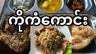 ကိုကံကောင်းTeaHouse