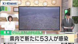 新型コロナ　県内で新たに53人感染確認　1ヵ月半ぶり50人超　宮城　（20210311OA）