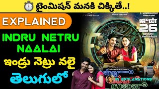 Indru Netru Naalai Movie Explained in Telugu | Indru Netru Naalai Full Movie in Telugu | RJ Explain
