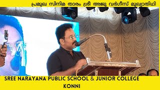 പ്രമുഖ സിനിമ താരം ശ്രീ അജു വർഗീസ് മുഖ്യാതിഥി | 31st S N Public school Day celebration | Konni