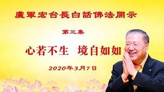 卢台长【心若不生，境自如如】繁体字幕（第3集）卢军宏台长白话佛法开示2020年2月21日更新文件