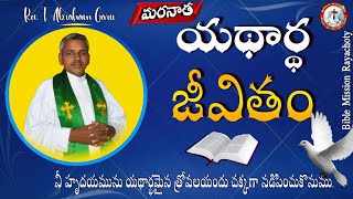 యథార్థ జీవితం||Bible mission rayachoty || short message