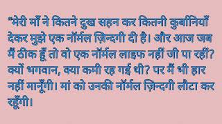 आखिर एक मां अपनी अपाहिज बेटी को अकेले क्यो पालती जबकी...| Story In Hindi | Hindi Kahani | Best Story