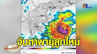 จับตาพายุลูกใหม่! เคลื่อนเข้าอีสาน-ภาคกลาง รับมือฝนตกหนัก 15-16 ต.ค.นี้