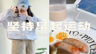 晨跑Vlog | 五公里的治愈力 可抵岁月压力