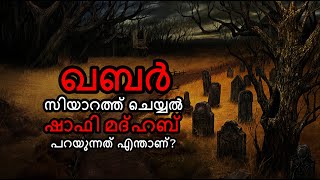 ഖബർ സിയാറത്ത് ചെയ്യൽ - ഷാഫി മദ്ഹബ് പറയുന്നത് എന്താണ് | By Abdul Muhsin Aydeed