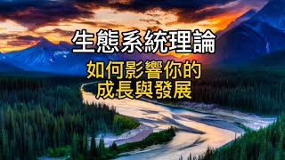 生態系統理論「如何影響你的成長與發展」|秒懂|1分鐘|心理學|