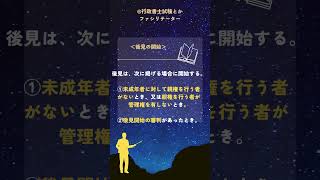 行政書士試験／民法親族相続基礎知識８６ #行政書士試験 伝説の