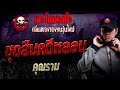 ชุดสืบคดีหลอน • คุณราม 21 ธ.ค. 67 the ghost radio