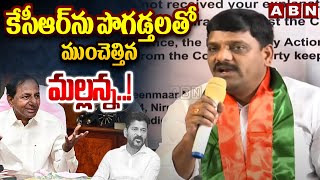 కేసీఆర్ ను పొగడ్తలతో ముంచెత్తిన మల్లన్న..! Teenmar Mallanna Praises Ex CM KCR | CM Revanth Reddy |