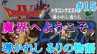 #15【DQ4/FC】ドラゴンクエスト4 導かれし者たち【生実況/レトロゲーム】