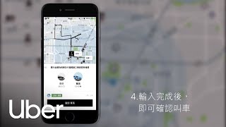 乘客端｜Uber App 教學｜多點上下車 | 優步