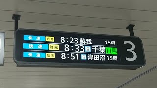 総武快速線 快速蘇我行き接近放送東京駅にて