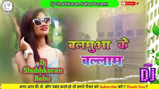 Balamuwa Ke Ballam Samar Singh | balamuwa ke balam dj remix hard bass song dj bihari music