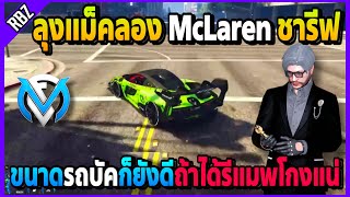 ลุงแม็คลองรถ McLaren ชารีฟ ขนาดรถบัคก็ยังดีถ้าได้รีแมพต้องโกงแน่! | GTA V | FML EP.6674