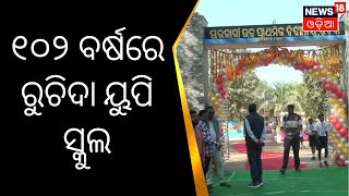 Baragarh UP School | 102 ବର୍ଷରେ ରୁଚିଦା ସରକାରୀ ୟୁପି ସ୍କୁଲ | Odia News