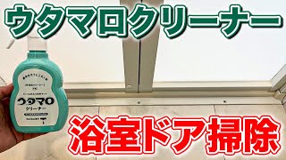 【検証】ウタマロクリーナーでお風呂のドアレールの掃除をしてみた！