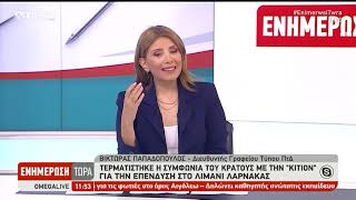 ΤΕΡΜΑΤΙΣΤΗΚΕ Η ΣΥΜΦΩΝΙΑ ΤΟΥ ΚΡΑΤΟΥΣ ΜΕ ΤΗΝ \