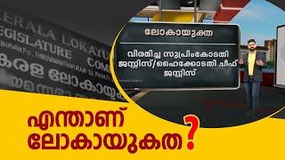 എന്താണ് ലോകായുകത ? | What is Lokayukata ? | In Detail