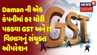 Daman ની એક કંપનીમાં કર ચોરી પકડવા GST અને IT વિભાગનું સંયુક્ત ઓપરેશન | News18 Gujarati