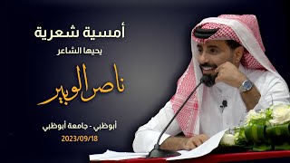 جديد الشاعر ناصر الوبير - أمسية جامعة أبوظبي