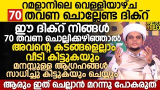 റമദാനിലെ വെള്ളിയാഴ്ച 70 തവണ ചൊല്ലേണ്ട ദിക്റ് | Safuvan Saqafi Ramalan Speech | Ramalan16 Dhikr