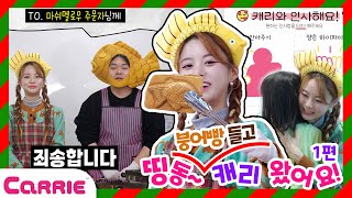 캐리가 우리학교에?!! 띵동~붕어빵들고!!! 캐리왔어요~  🎁 Ding dong! Hold up the fish bun!!! Carrie is here | 달려라 캐리