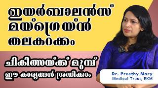 Migraine, Ear Balance, Dizziness | ചികിത്സ തിരഞ്ഞെടുക്കുംമുമ്പ്‌ | Dr Preethy Mary | Medical Trust