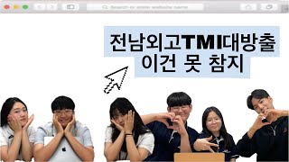 전남외고 TMI 대방출! 이건 못참지~ [전남외국어고등학교]