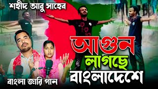 আগুন লাগসে বাংলাদেশে || Agun Lagse Bangladeshe Singer Rafikul Musfika