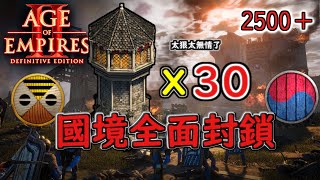 30根箭塔！國境全面封鎖！圈養對手MBL怎麼輸？  韓國vs馬利 2500＋【世紀帝國2決定版\u0026Aoe2】