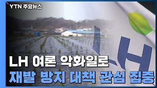 여론 악화일로...'부동산 관계장관 회의'도 앞당겨 '사과' / YTN