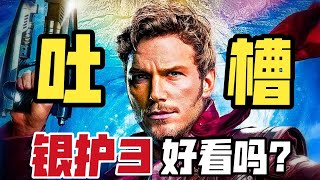 《银护3》影评：真的是漫威最佳？缺点都有啥