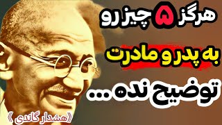 هشدار مهاتما گاندی به انسان که برای موفقیت باید از این افراد دور باشیم|سخنان بزرگان|